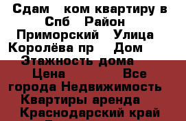 Сдам 2 ком.квартиру в Спб › Район ­ Приморский › Улица ­ Королёва пр. › Дом ­ 50 › Этажность дома ­ 9 › Цена ­ 20 000 - Все города Недвижимость » Квартиры аренда   . Краснодарский край,Геленджик г.